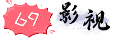 69影视